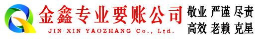 乌审旗金鑫讨债公司